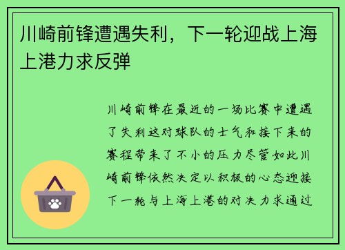 川崎前锋遭遇失利，下一轮迎战上海上港力求反弹