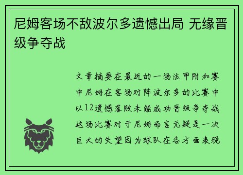 尼姆客场不敌波尔多遗憾出局 无缘晋级争夺战