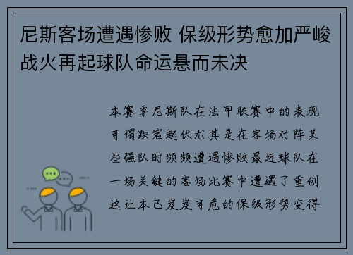 尼斯客场遭遇惨败 保级形势愈加严峻战火再起球队命运悬而未决