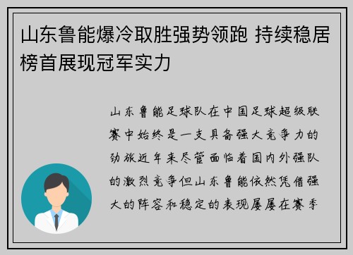 山东鲁能爆冷取胜强势领跑 持续稳居榜首展现冠军实力