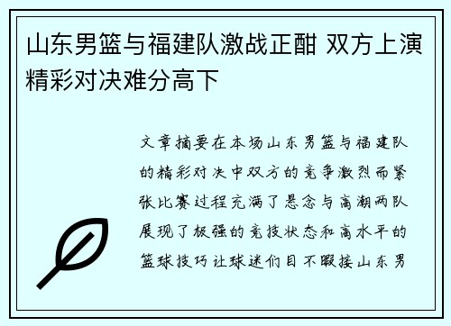 山东男篮与福建队激战正酣 双方上演精彩对决难分高下
