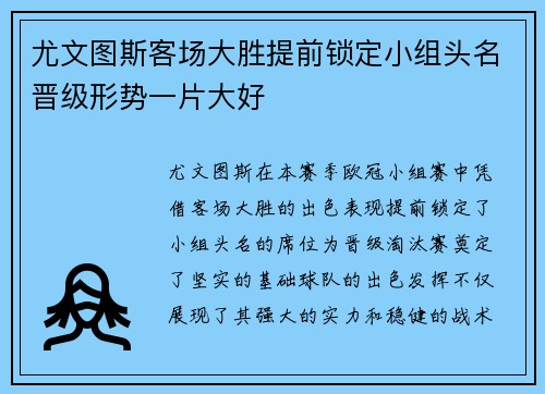 尤文图斯客场大胜提前锁定小组头名晋级形势一片大好