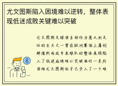 尤文图斯陷入困境难以逆转，整体表现低迷成败关键难以突破