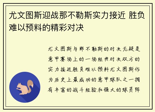 尤文图斯迎战那不勒斯实力接近 胜负难以预料的精彩对决
