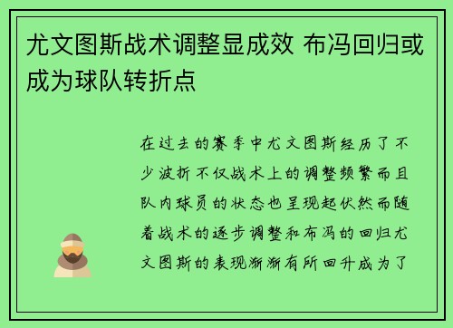 尤文图斯战术调整显成效 布冯回归或成为球队转折点