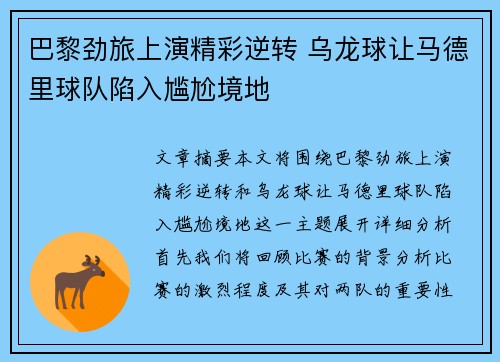 巴黎劲旅上演精彩逆转 乌龙球让马德里球队陷入尴尬境地