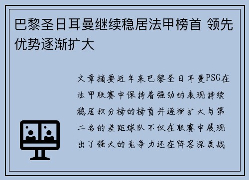巴黎圣日耳曼继续稳居法甲榜首 领先优势逐渐扩大