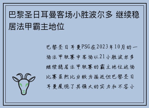 巴黎圣日耳曼客场小胜波尔多 继续稳居法甲霸主地位