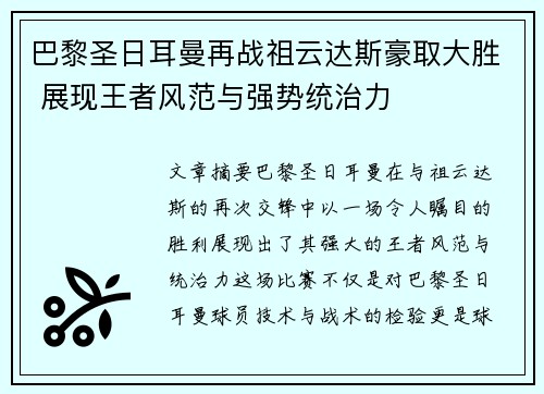 巴黎圣日耳曼再战祖云达斯豪取大胜 展现王者风范与强势统治力