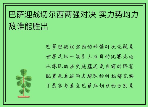 巴萨迎战切尔西两强对决 实力势均力敌谁能胜出