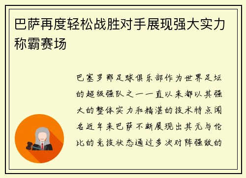 巴萨再度轻松战胜对手展现强大实力称霸赛场