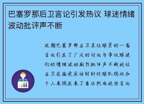 巴塞罗那后卫言论引发热议 球迷情绪波动批评声不断