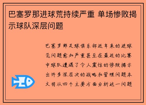 巴塞罗那进球荒持续严重 单场惨败揭示球队深层问题