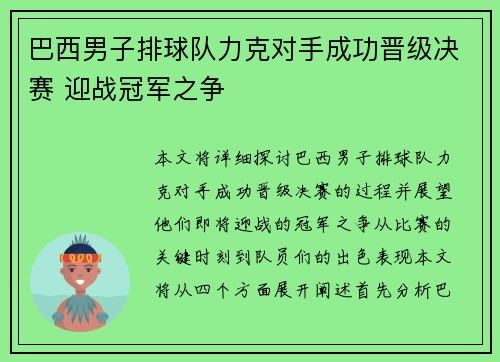 巴西男子排球队力克对手成功晋级决赛 迎战冠军之争