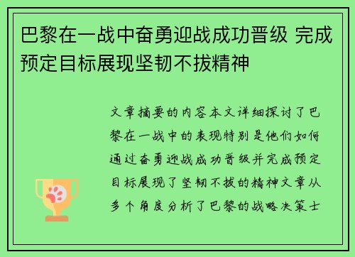 巴黎在一战中奋勇迎战成功晋级 完成预定目标展现坚韧不拔精神