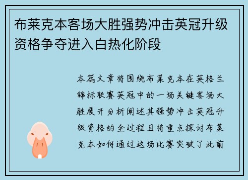 布莱克本客场大胜强势冲击英冠升级资格争夺进入白热化阶段