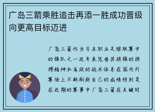 广岛三箭乘胜追击再添一胜成功晋级向更高目标迈进