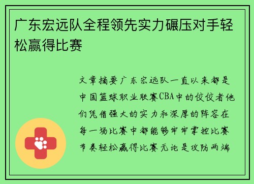 广东宏远队全程领先实力碾压对手轻松赢得比赛