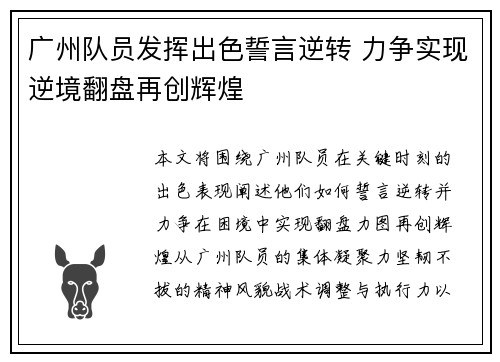 广州队员发挥出色誓言逆转 力争实现逆境翻盘再创辉煌