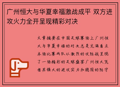 广州恒大与华夏幸福激战成平 双方进攻火力全开呈现精彩对决