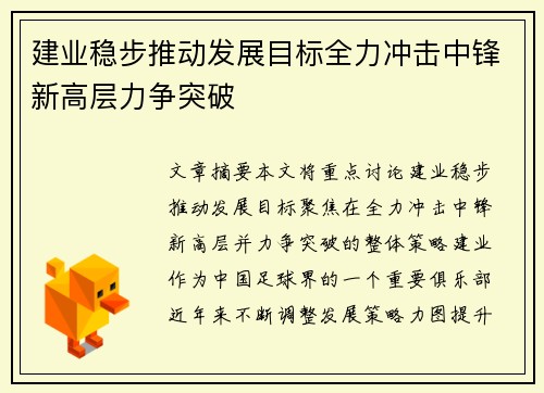 建业稳步推动发展目标全力冲击中锋新高层力争突破