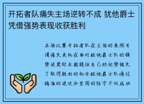 开拓者队痛失主场逆转不成 犹他爵士凭借强势表现收获胜利