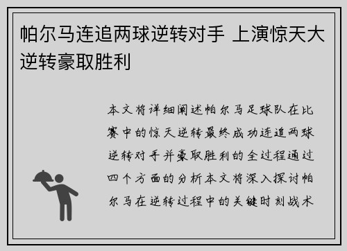 帕尔马连追两球逆转对手 上演惊天大逆转豪取胜利