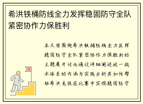 希洪铁桶防线全力发挥稳固防守全队紧密协作力保胜利