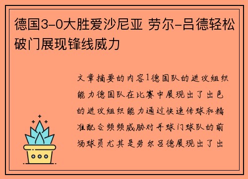 德国3-0大胜爱沙尼亚 劳尔-吕德轻松破门展现锋线威力