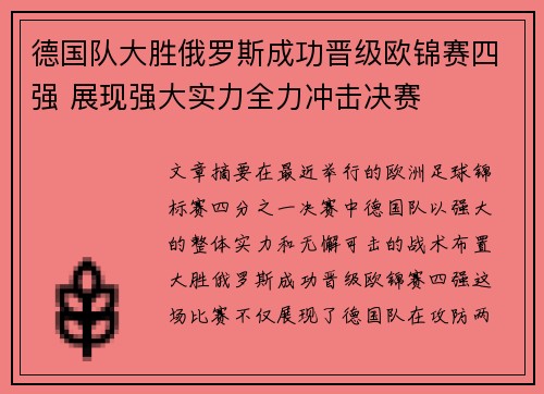 德国队大胜俄罗斯成功晋级欧锦赛四强 展现强大实力全力冲击决赛