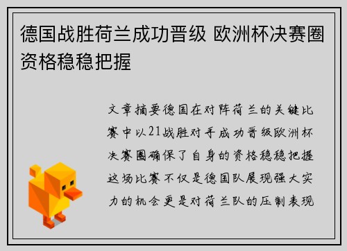德国战胜荷兰成功晋级 欧洲杯决赛圈资格稳稳把握