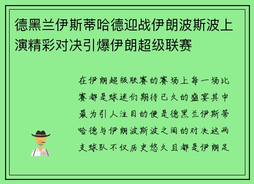 德黑兰伊斯蒂哈德迎战伊朗波斯波上演精彩对决引爆伊朗超级联赛