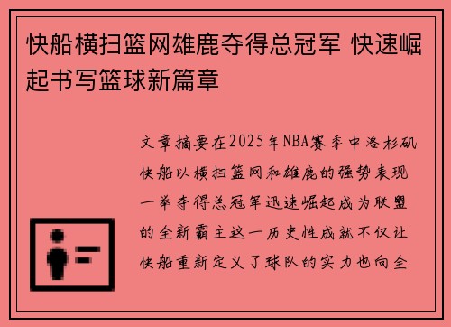 快船横扫篮网雄鹿夺得总冠军 快速崛起书写篮球新篇章