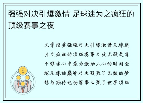 强强对决引爆激情 足球迷为之疯狂的顶级赛事之夜