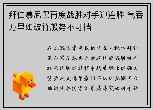 拜仁慕尼黑再度战胜对手迎连胜 气吞万里如破竹般势不可挡