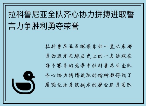 拉科鲁尼亚全队齐心协力拼搏进取誓言力争胜利勇夺荣誉