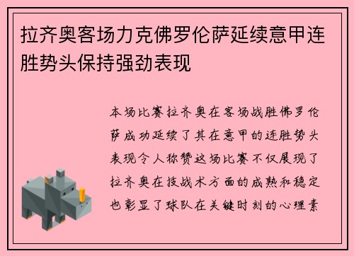 拉齐奥客场力克佛罗伦萨延续意甲连胜势头保持强劲表现