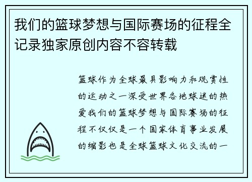 我们的篮球梦想与国际赛场的征程全记录独家原创内容不容转载