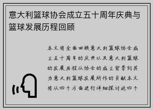意大利篮球协会成立五十周年庆典与篮球发展历程回顾