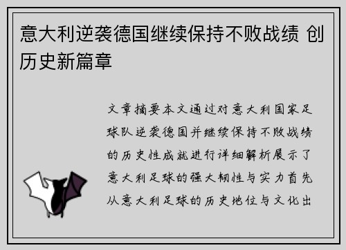 意大利逆袭德国继续保持不败战绩 创历史新篇章