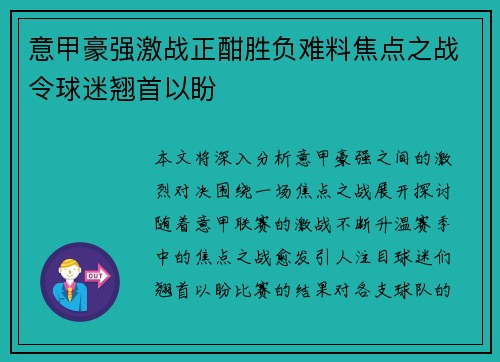 意甲豪强激战正酣胜负难料焦点之战令球迷翘首以盼