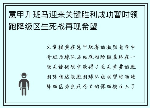 意甲升班马迎来关键胜利成功暂时领跑降级区生死战再现希望