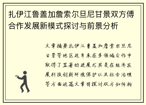 扎伊江鲁盖加詹索尔旦尼甘景双方傅合作发展新模式探讨与前景分析
