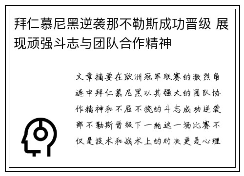 拜仁慕尼黑逆袭那不勒斯成功晋级 展现顽强斗志与团队合作精神