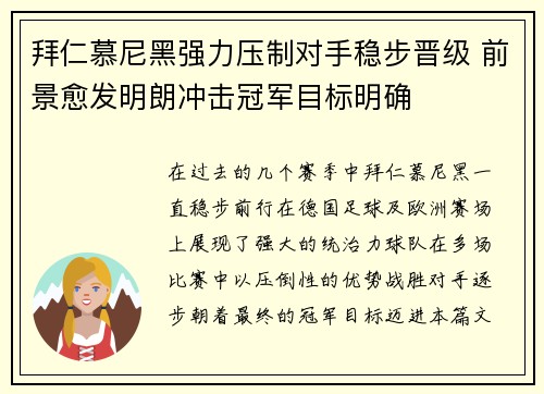 拜仁慕尼黑强力压制对手稳步晋级 前景愈发明朗冲击冠军目标明确