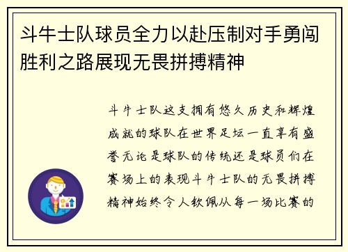 斗牛士队球员全力以赴压制对手勇闯胜利之路展现无畏拼搏精神