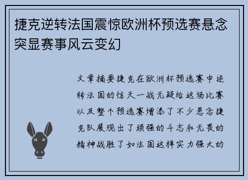 捷克逆转法国震惊欧洲杯预选赛悬念突显赛事风云变幻