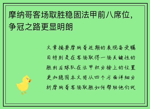 摩纳哥客场取胜稳固法甲前八席位，争冠之路更显明朗