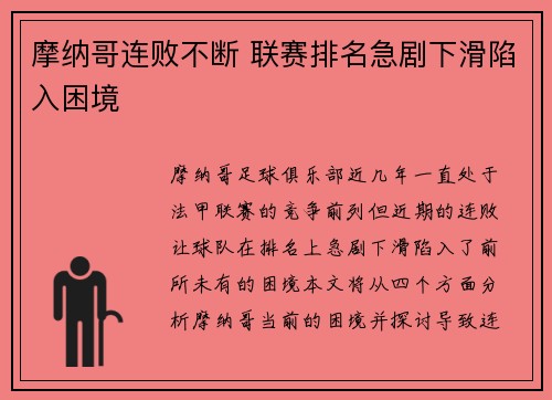 摩纳哥连败不断 联赛排名急剧下滑陷入困境