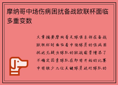 摩纳哥中场伤病困扰备战欧联杯面临多重变数